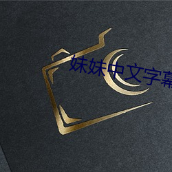 妹妹中文字幕