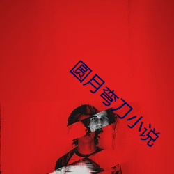 圆月弯刀小说(說)