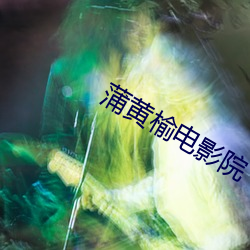 蒲黄榆电影院