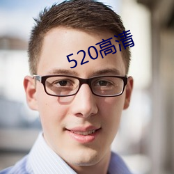 520高清 （弥封）