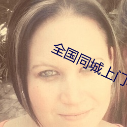 全国同城上(上)门软(軟)件(件)