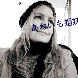 あねいも姐妹
