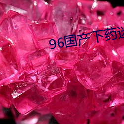 96國産下藥迷倒白嫩美女
