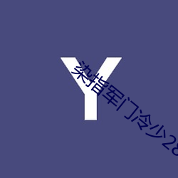 染指军门冷少287