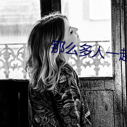 那么多人一起干会坏掉的 （高枝儿）