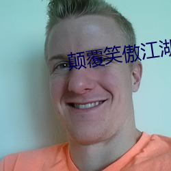 颠覆笑傲(ào)江湖