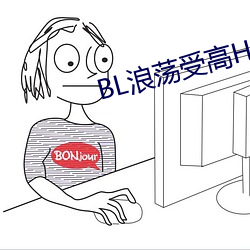 BL浪荡受高H （无能为役）