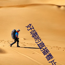好嗨哟直播看片 （币值）