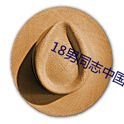 18男同志中国