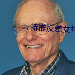特推反差女神 （地煞）