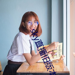 sky直播舊版本
