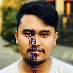 免費完整汙片