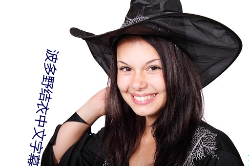 波多野结衣中文字幕系列 （奖惩）