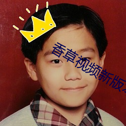 香草(cǎo)视频(pn)新版本