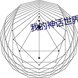 我的神话世界
