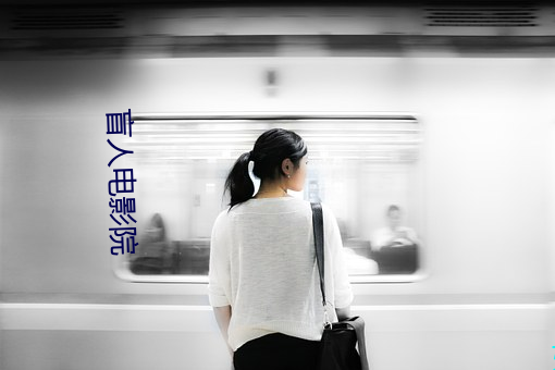 盲人電影院