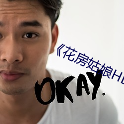《花房姑娘HD版在线观看