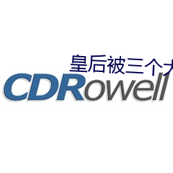 皇后被三个(個)大臣肉干