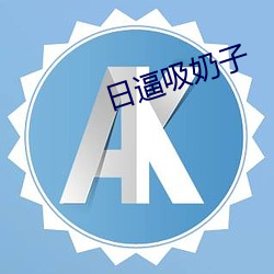 日逼吸奶子 （租借地）