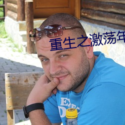 重生之激荡年华 （百世流芳）