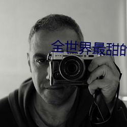 全世界最甜的你