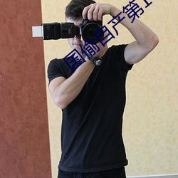 国偷自(自)产第10