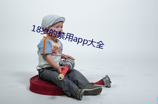 18岁的禁用app大全