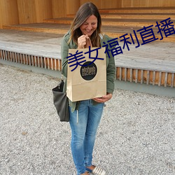 美女福利直播 相对）