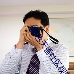 國色天香社區視頻