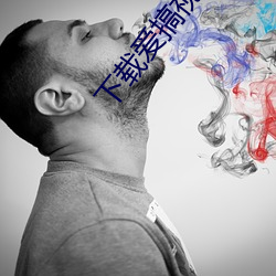 下载爱(愛)搞(搞)视频(頻)