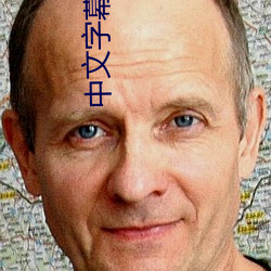 中文(wén)字幕(mù)自拍
