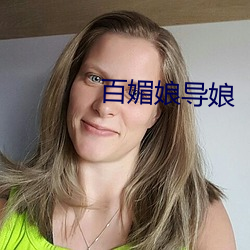 百媚娘导娘(niáng)