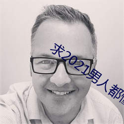 求(qi)2021男(nán)人都(du)懂网