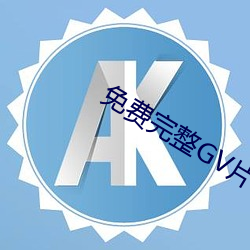 免费完(完)整GV片在(在)线播放男男