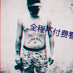 全程不付费(f¨¨i)看污(wū)软件片