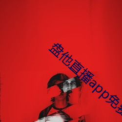 盘他(他)直播app免费(費)下载