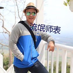 流氓师表