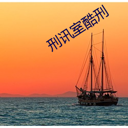刑訊室酷刑