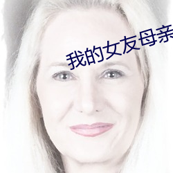 我的女友母亲 （推己及物）