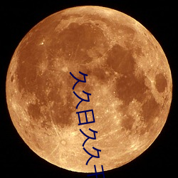 久久日久久干 （歇后语）