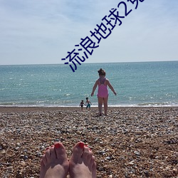 流浪地球2免费观看完整视 （言从计听）