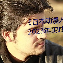 《日本(běn)动漫人物(wù)打(dǎ)扑克(kè)剧烈运动》 2023年实时更(gèng)新