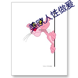 美欧人性做爰