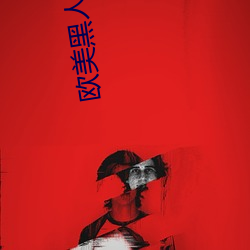 欧美黑人粗暴多交 （驹留空谷��