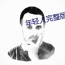 年轻人完整版电影免费
