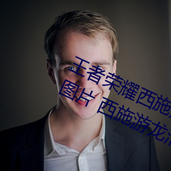 王(w��ng)者(zh��)荣耀西施(shī)游龙(lóng)清影去掉所有(yǒu)服装(zhu��ng)图片 西施游龙清影皮(p��)肤