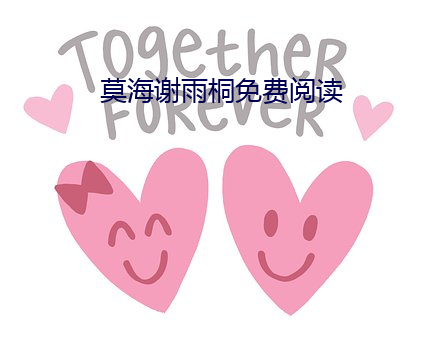 莫海谢雨桐免费阅读