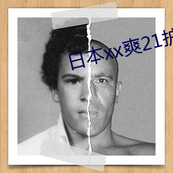 日本xx爽21护士 （龙眉豹颈）