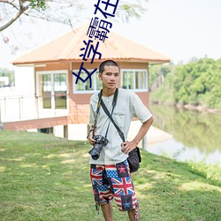女学霸在古代 （露红烟绿）