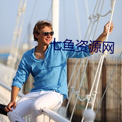 七(qī)鱼资源(yuán)网